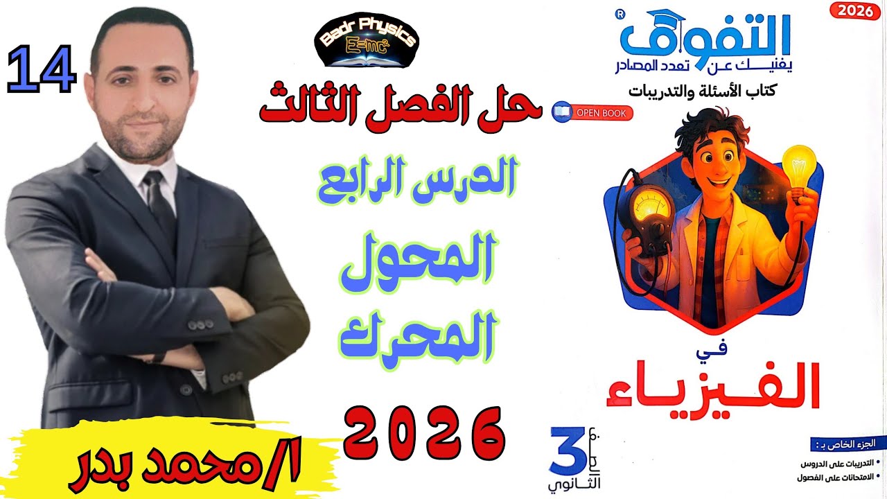 حل المحول والمحرك الكهربي | الدرس الرابع | الفصل الثالث | التفوق 2026 فيزياء 3ث