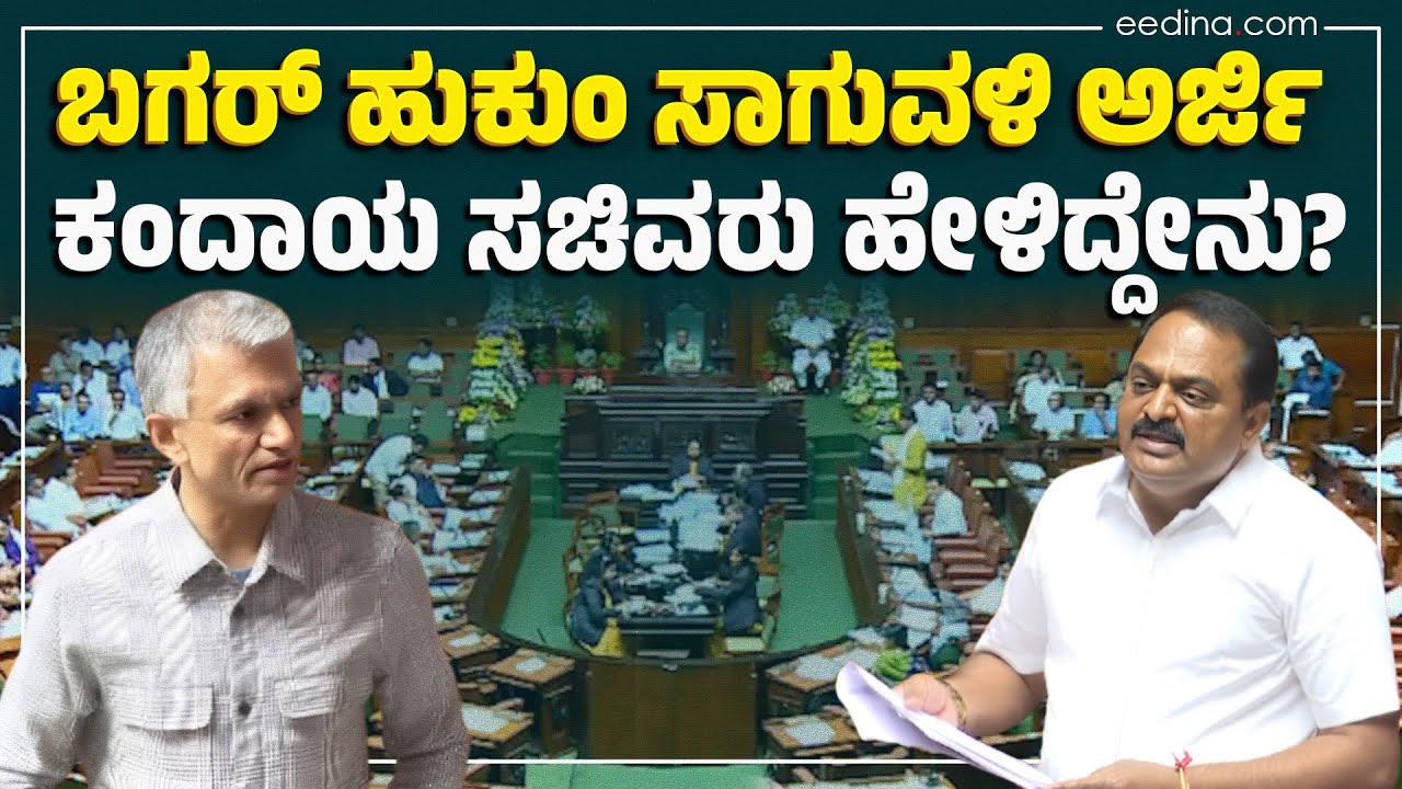 ಬಗರ್‌ ಹುಕುಂ ಸಾಗುವಳಿ ಅರ್ಜಿ: ಕಂದಾಯ ಸಚಿವರು ಹೇಳಿದ್ದೇನು? Bagar Hukum Scheme | Krishna Byregowda