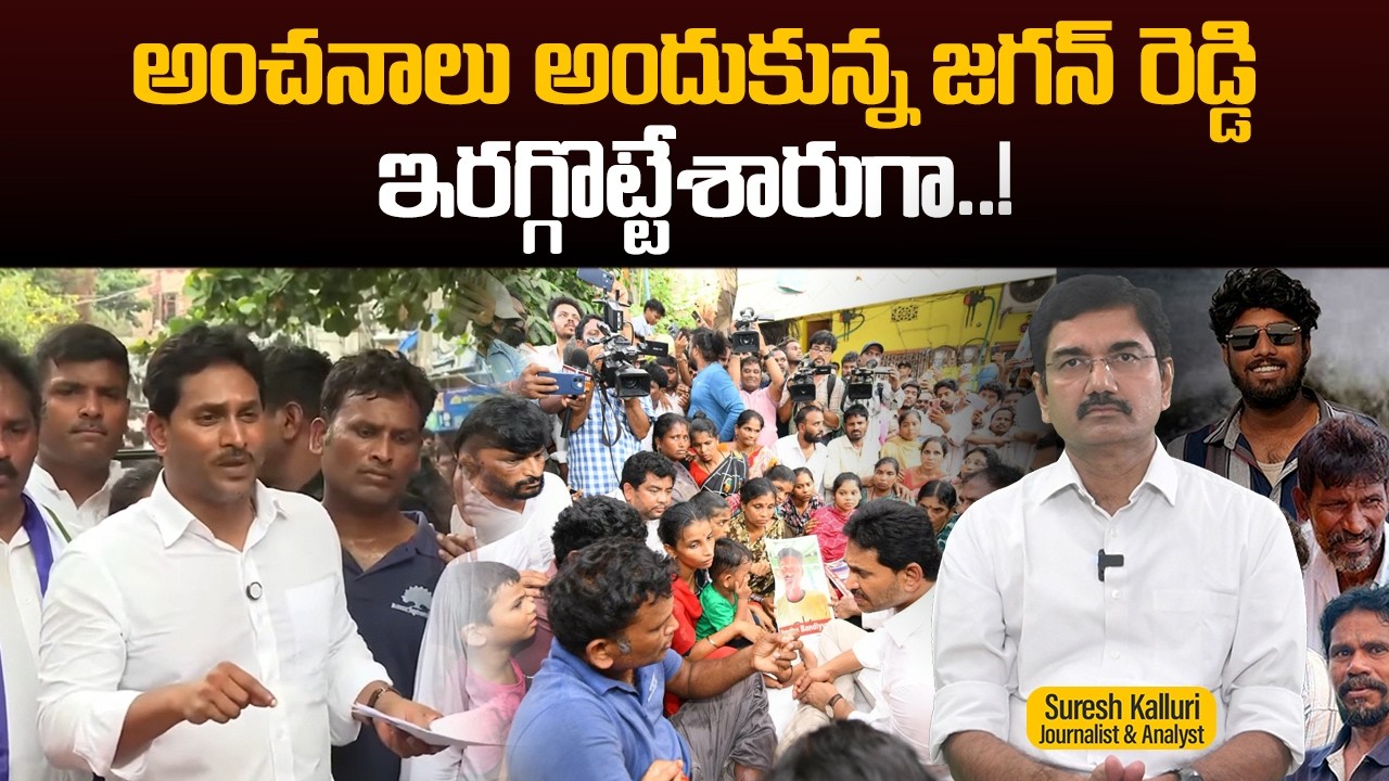 అంచనాలు అందుకున్న జగన్ రెడ్డి ఇరగ్గొట్టేశారుగా..! | Suresh Kalluri | YS Jagan | Rajaneethi