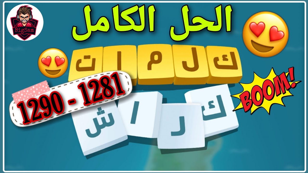 حل مراحل كلمات كراش 1281 - 1290 Kalimat Crash