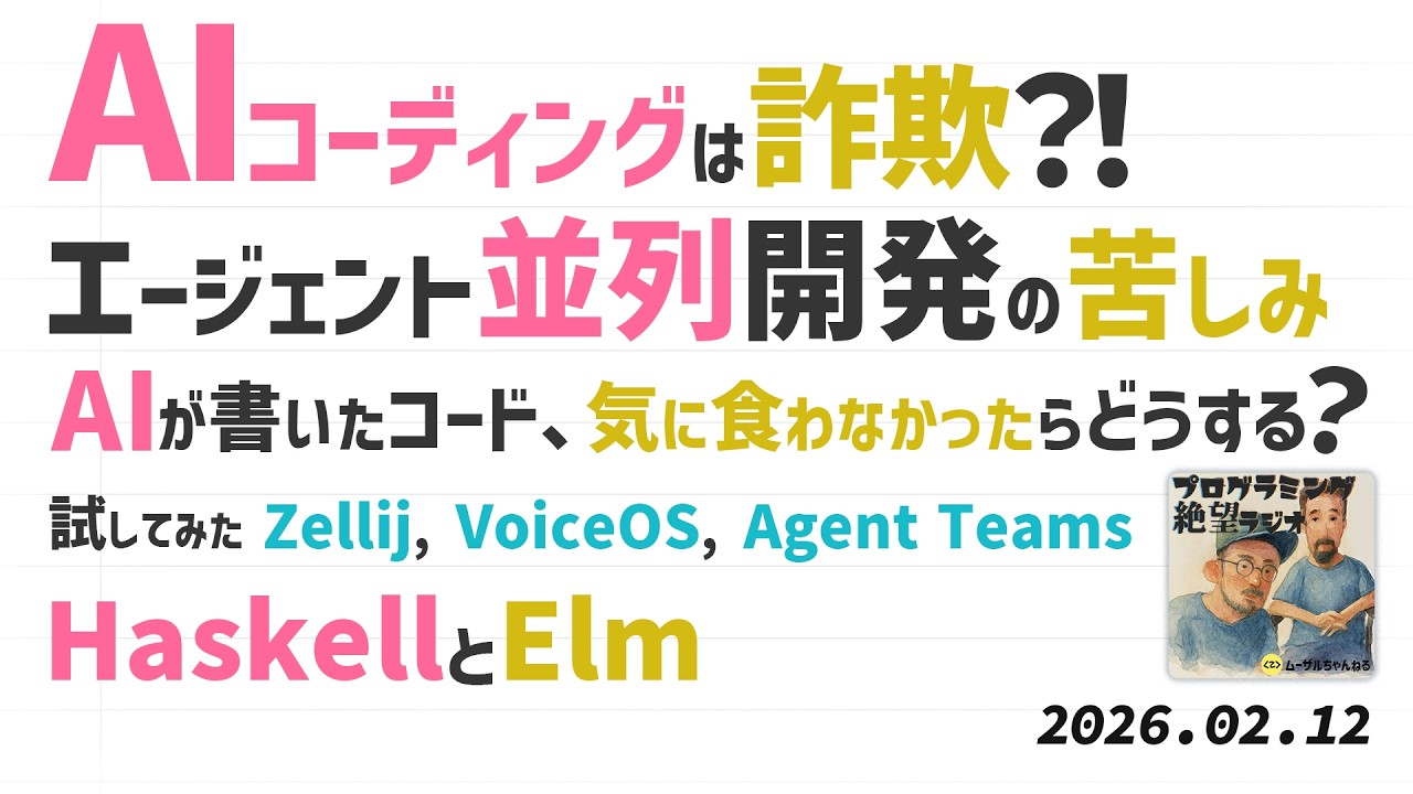 #31 AIコーディングは詐欺?! エージェント並列開発の苦しみ AIが書いたコード、気に食わなかったらどうする？ Zellij, VoiceOS, Agent Teams HaskellとElm