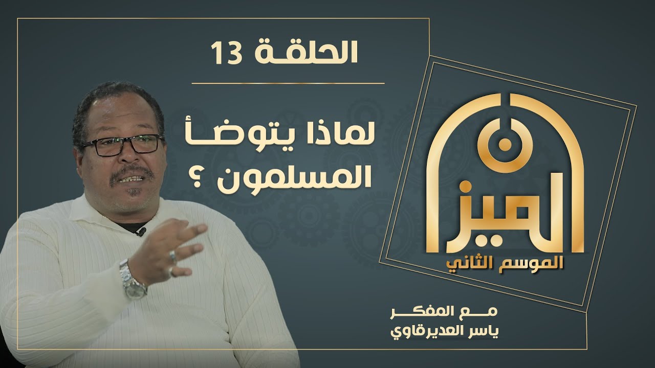 الميـــزان 2  : 13 -  لماذا يتوضأ المسلمون ؟ - مع المفكر ياسر العديرقاوي