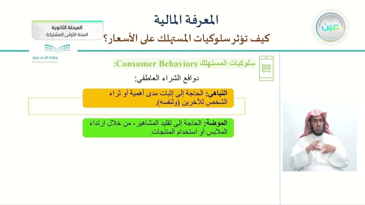 كيف تؤثر سلوكيات المستهلك على الأسعار ؟1- المعرفة المالية - المرحلة الثانوية (السنة الأولى المشتركة)