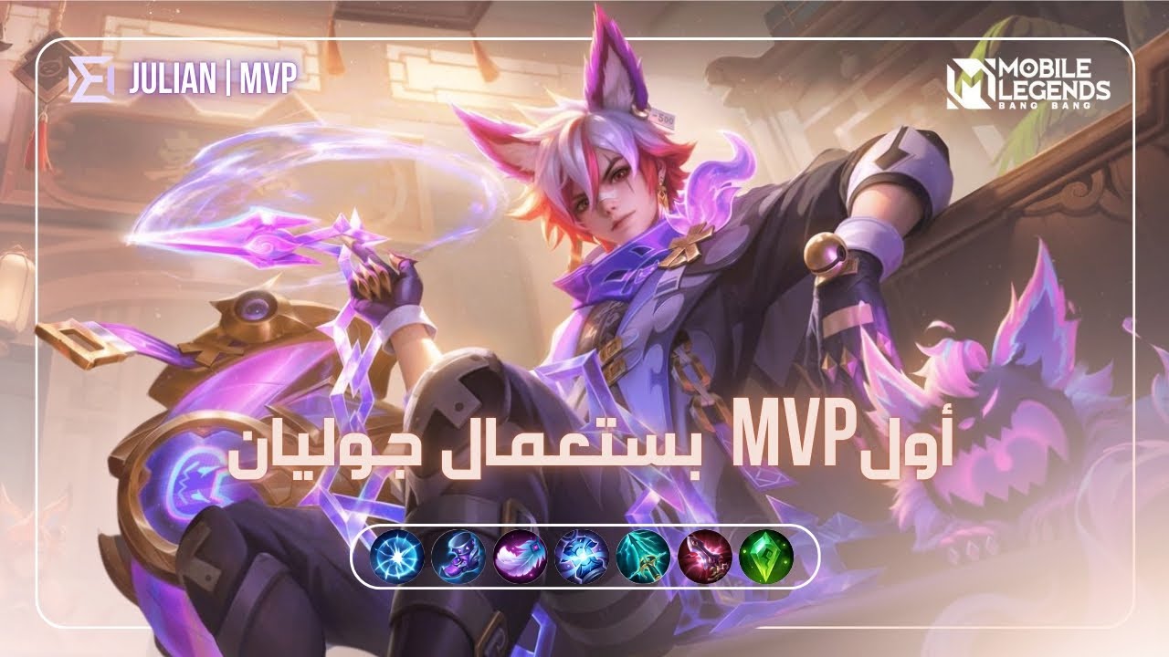 الصياد الصامت 🔇 | سرقت الـ MVP بأسهل طريقة 😈 – طريق الخبرة بـ "Julian" ⛓️‍💥