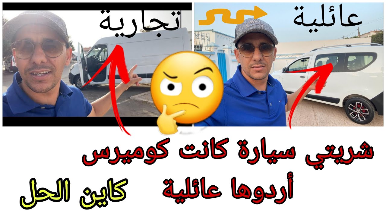 ردو البال .شحال من واحد شرا سيارة ألقا فيها هاد المشكل ابقات ليه فيدو