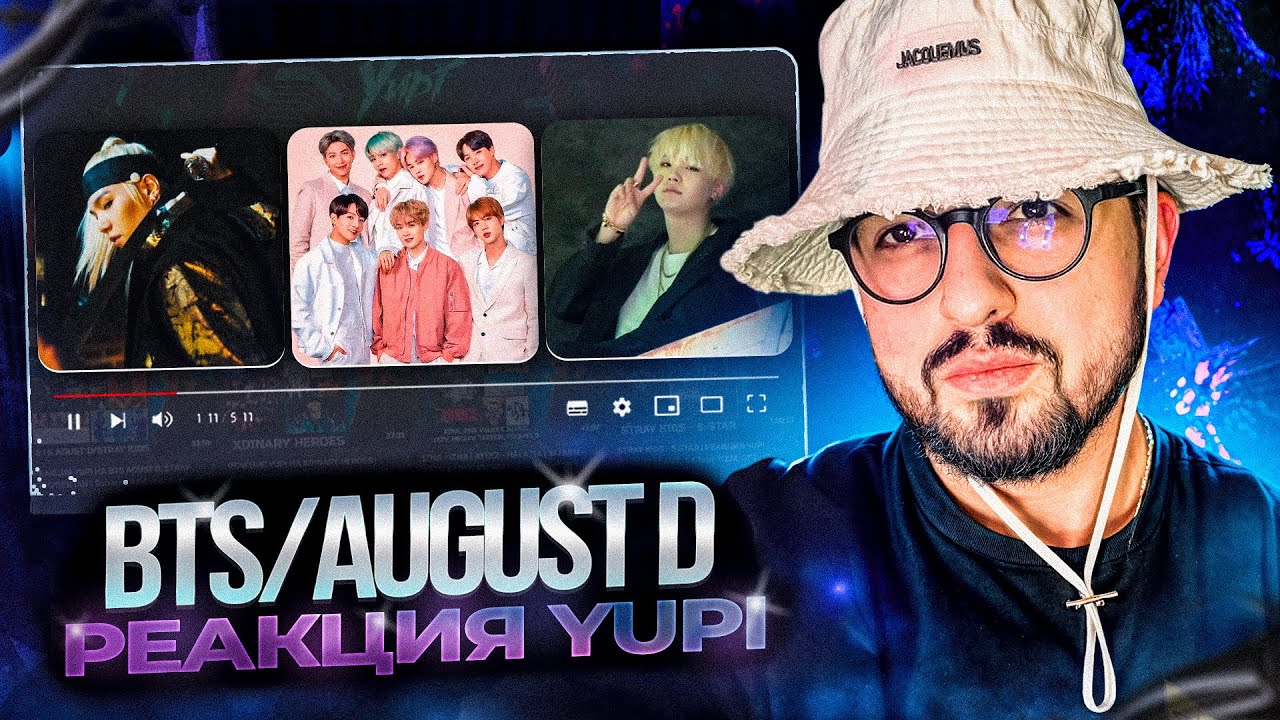 РЕАКЦИЯ YUPI НА BTS/Agust D | Not Today, Black Swan, Make It Right, Agust D, 대취타