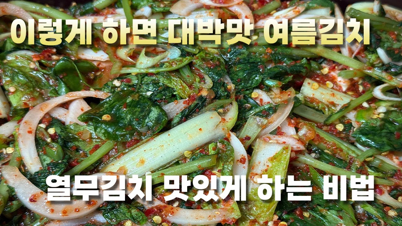 요리초보도 쉽게하는 톡쏘는 맛🤗 여름엔 열무김치(Yeolmugkimchi)