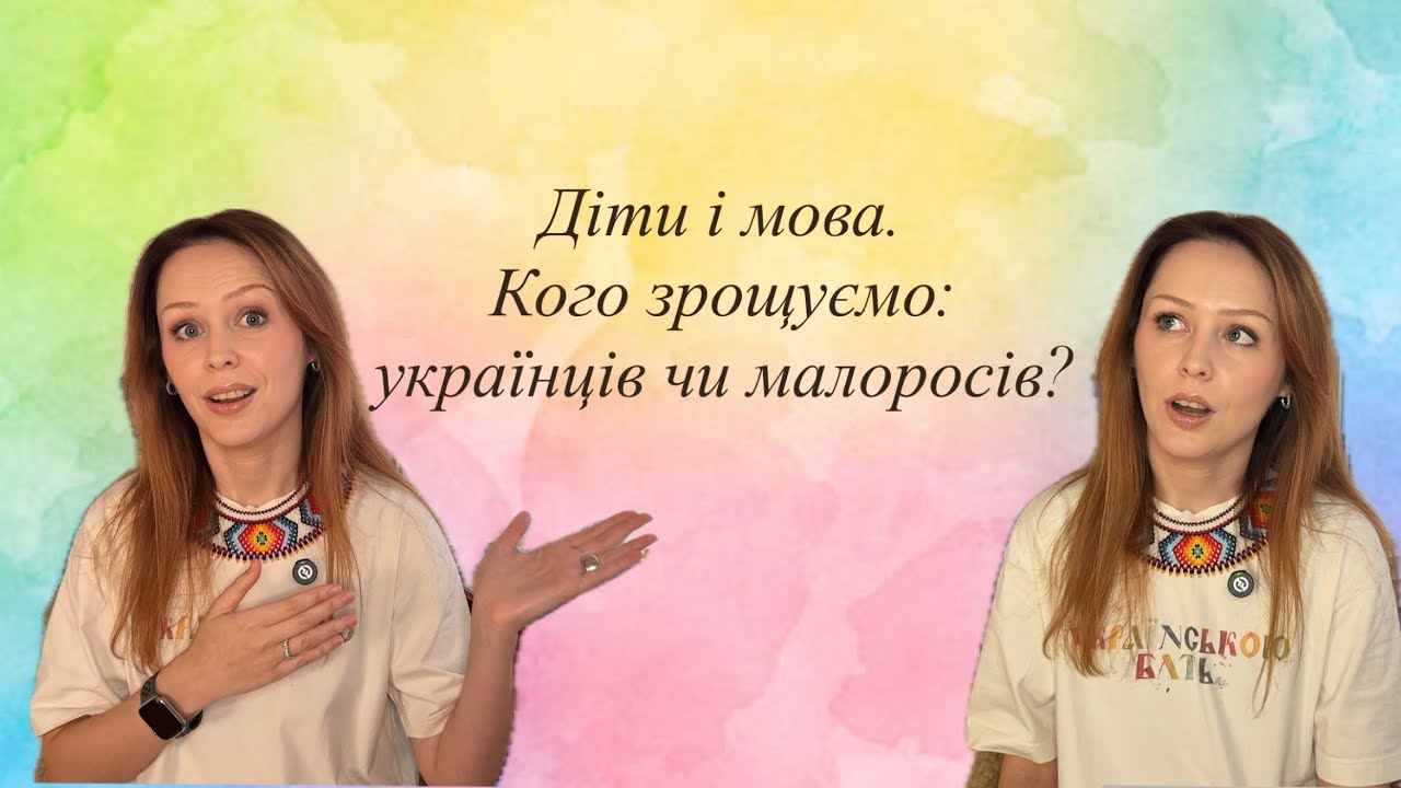 Діти і мова. Кого зрощуємо: українців чи малоросів? #українською #українськийконтент 