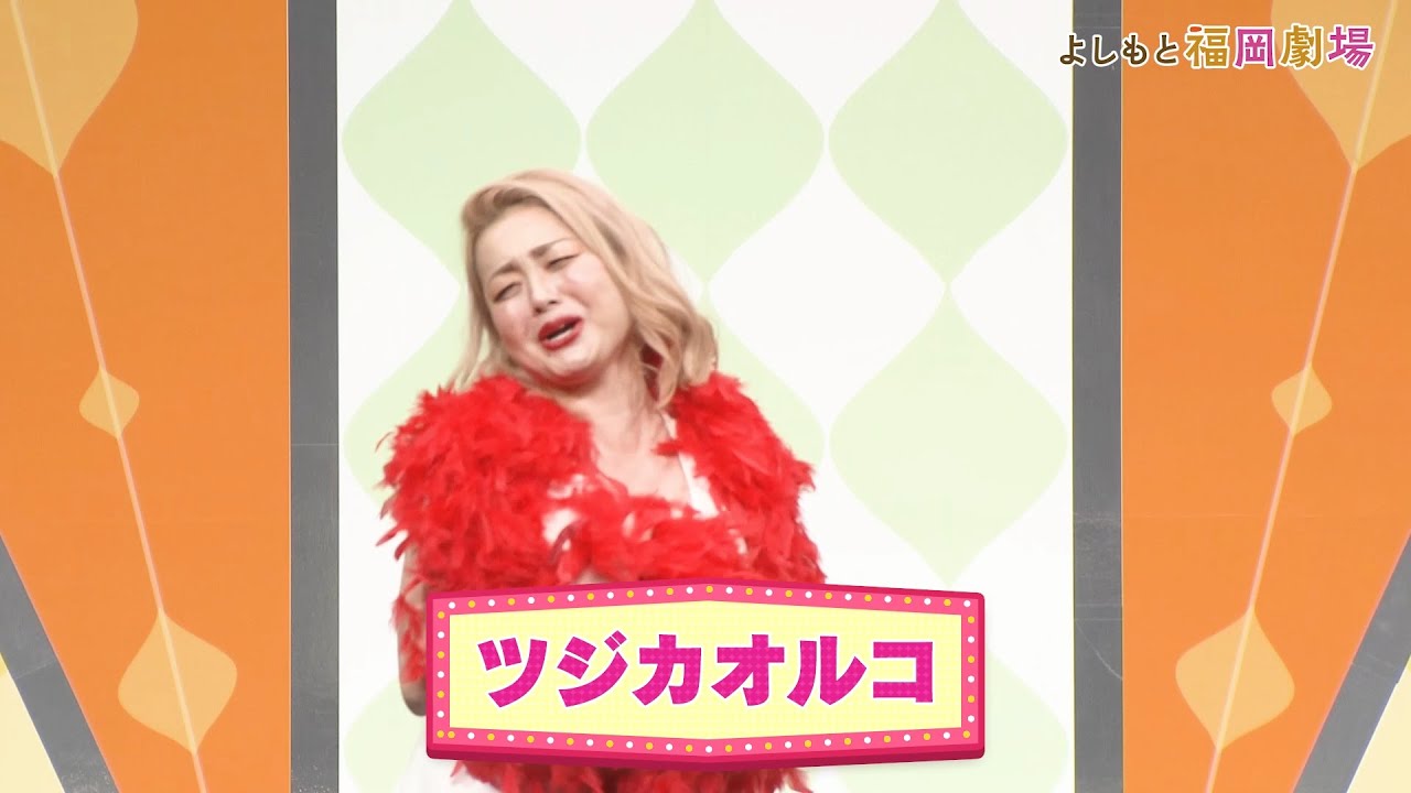 ツジカオルコ【よしもと福岡劇場3周年記念スペシャルネタ】
