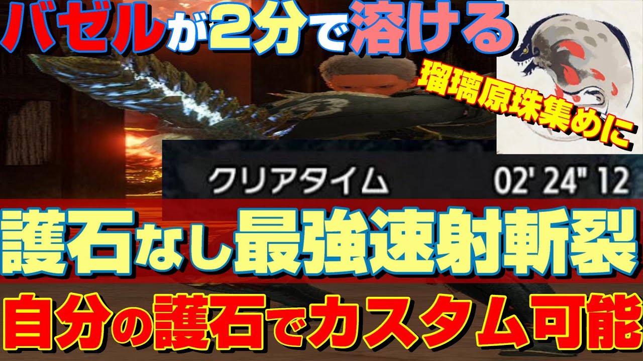 【簡単最効率】護石なし速射斬裂でバゼルを2分高速周回！瑠璃原珠とおまけでマカ錬金素材もついてくる！