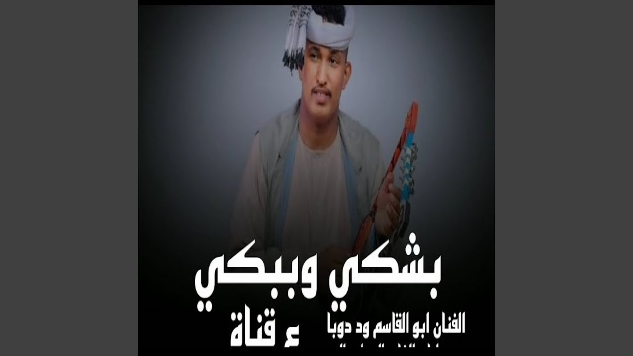 بشكي وببكي