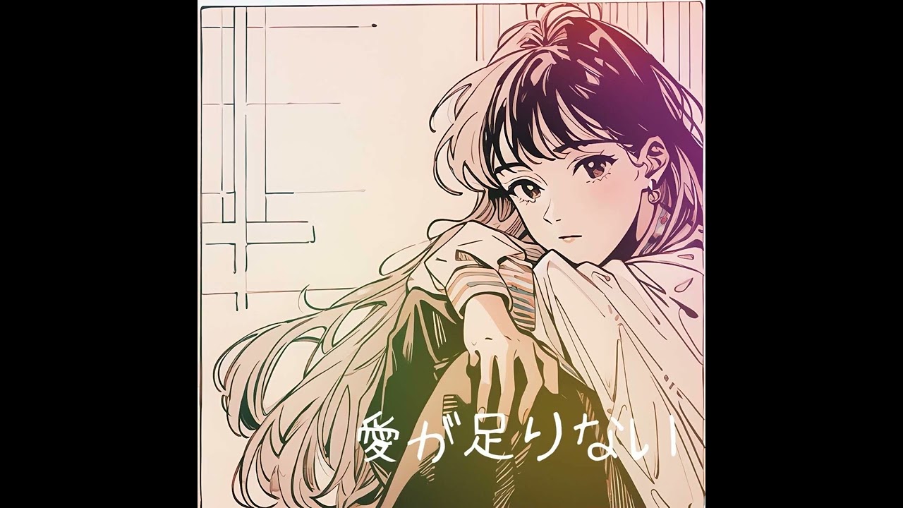 新シリーズ【音色蔵出し】 野島恵美作品「愛が足りない」 - 予告編【告知弐号】