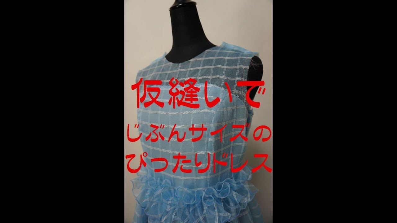 発表会のドレス　ドレスは自宅で仮縫いが出来ます。