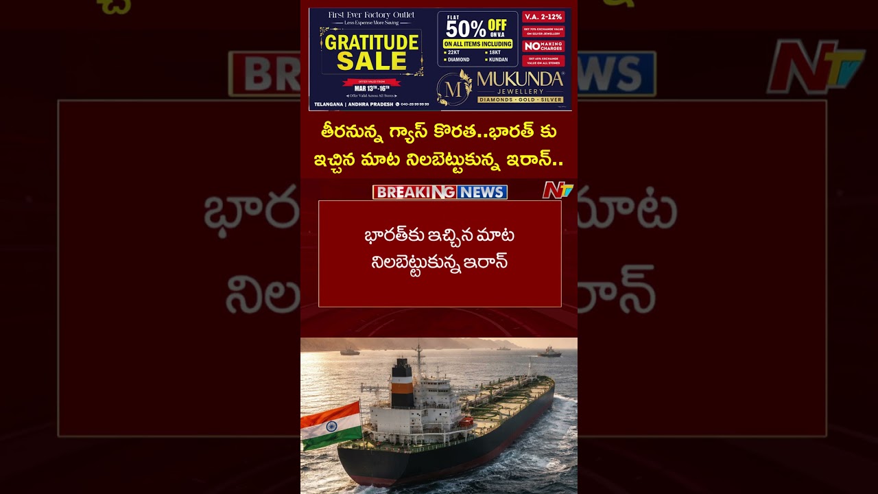 Iran has allowed India-flagged tankers to pass through the Strait of Hormuz | NTV Telugu