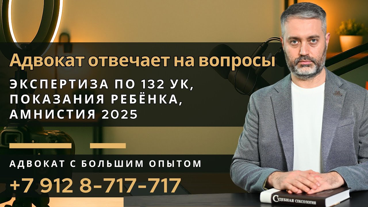 Экспертиза по ст. 132 УК, показания 4-летнего ребёнка, амнистия 2025 года, полиграф и трекинг глаз