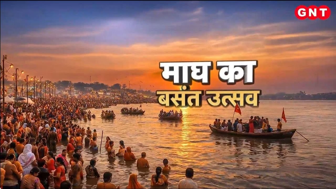 Magh Mela 2026: बसंत पंचमी पर पड़ रहा कौनसा 'महासंयोग और इस दिन के स्नान-दान की विधि क्या है?