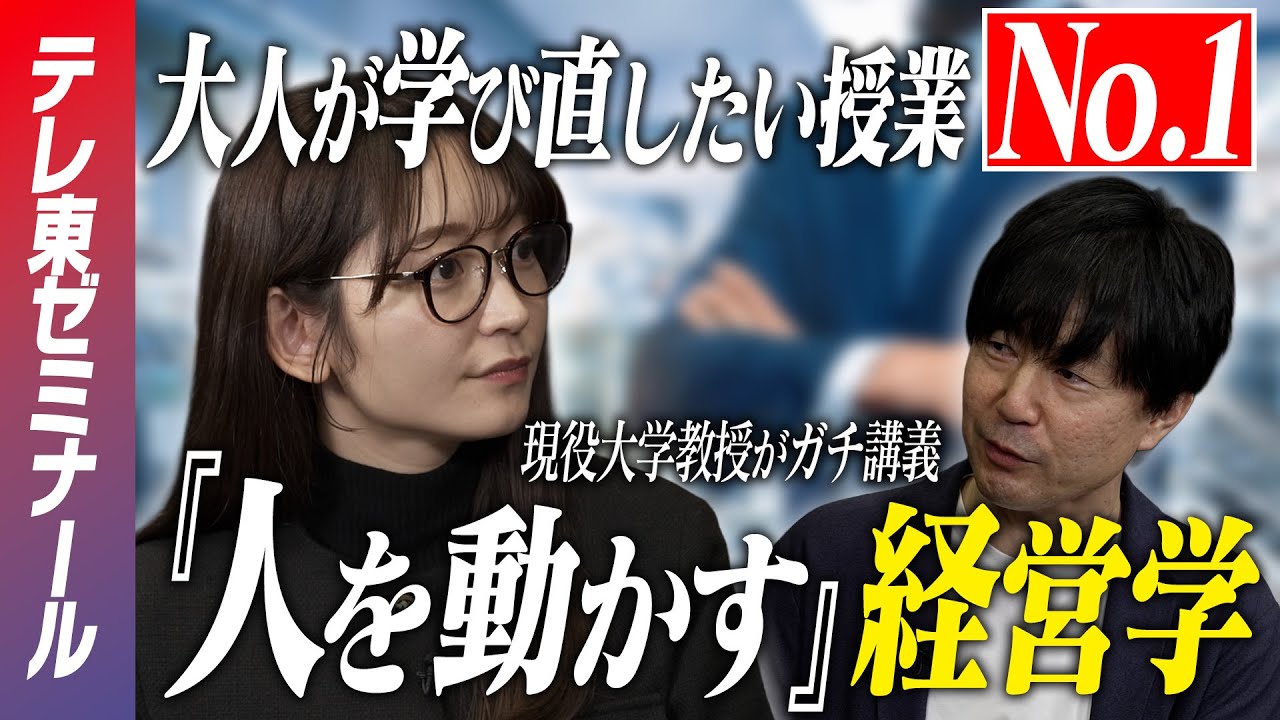 【大人の学び直し】〜人を動かすなら”経営学”を学べ！〜ビジネスマン必見「マネジメント」の”ツボ”を大学教授が解説！【テレ東ゼミナール】