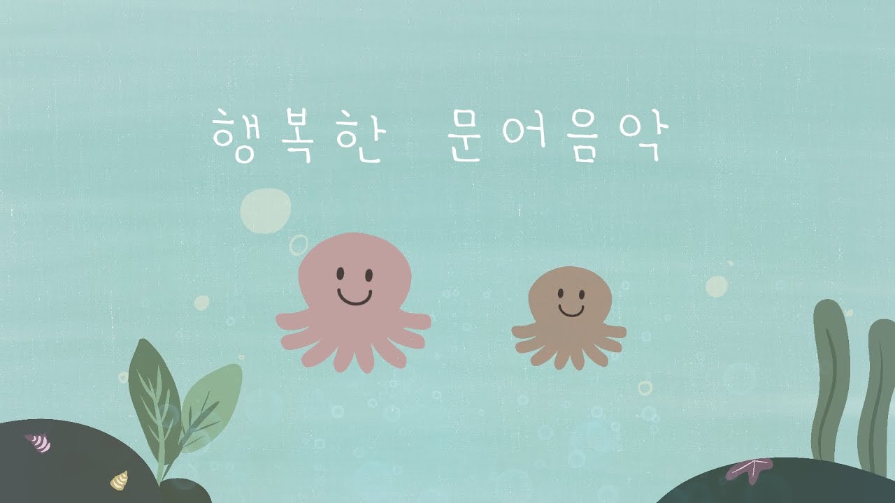 가볍게 틀어두기 좋은 활동음악 🐟 재미있고 유연한 멜로디