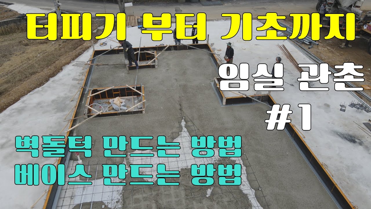 관촌 주택 신축공사 #1 터파기 부터 기초까지
