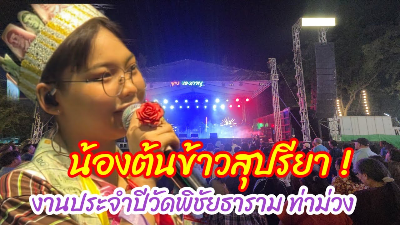 งานประจำปี วัดพิำชยธาราม (ชุกพี้) อ.ท่าม่วง  จ.กาญ