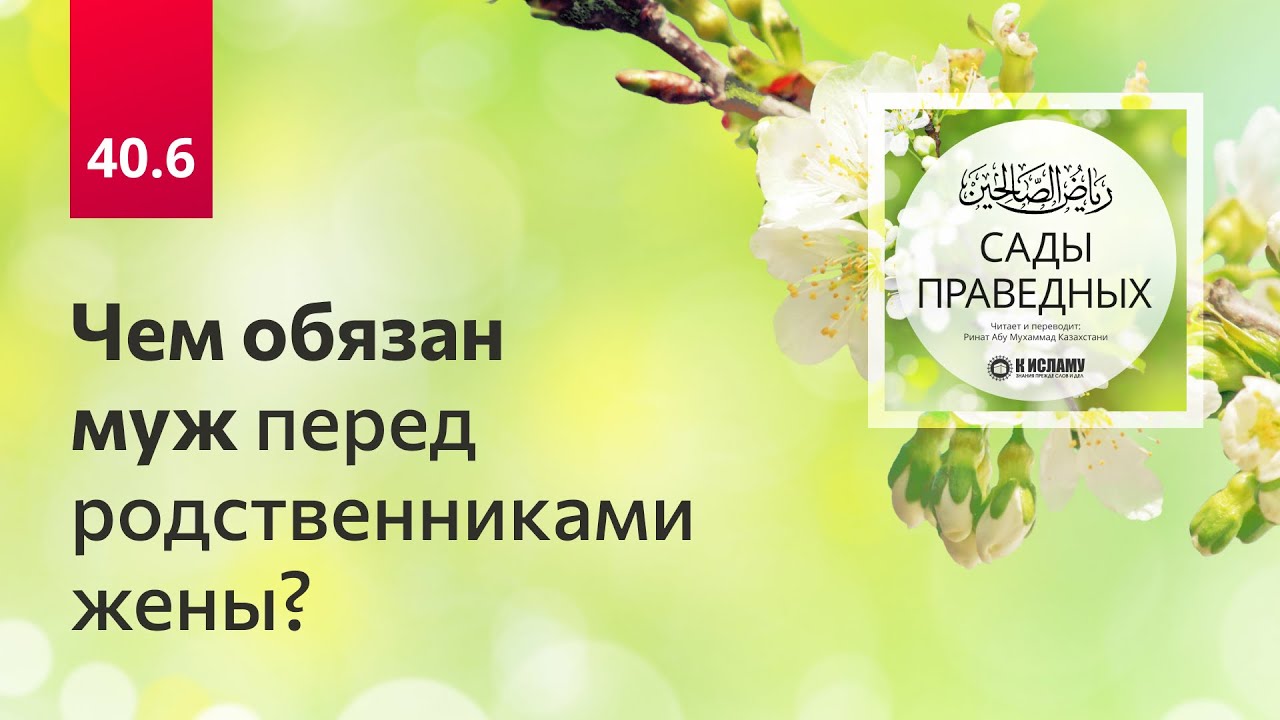 40.6 Чем обязан муж перед родственниками жены? Хадисы 327–330. Сады праведных