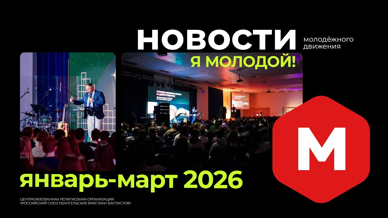 НОВОСТИ «Я МОЛОДОЙ!» — январь-март 2026