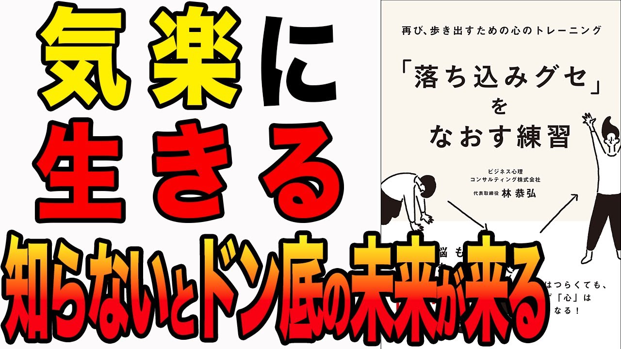 【重要】知らないとドン底の未来が来る！「「落ち込みグセ」をなおす練習」林恭弘