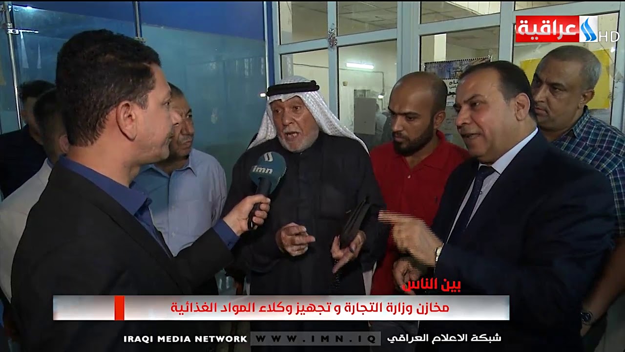 برنامج بين الناس - تقديم حافظ الطويل - مخازن وزارة التجارة وتجهيز وكلاء المواد الغذائية / 18-09-2019