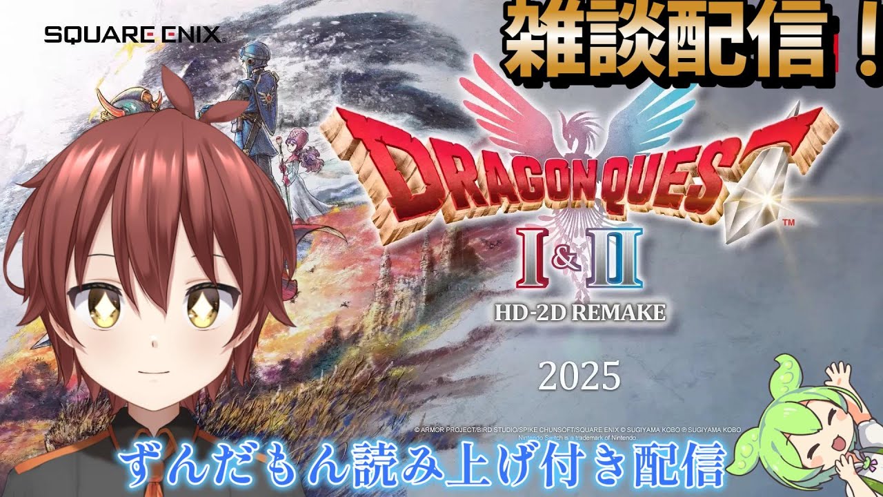『ドラゴンクエスト1＆2　HDリマスター』#5　純粋無垢な青少年が初見プレイ！原作の話をしながらしたい！！