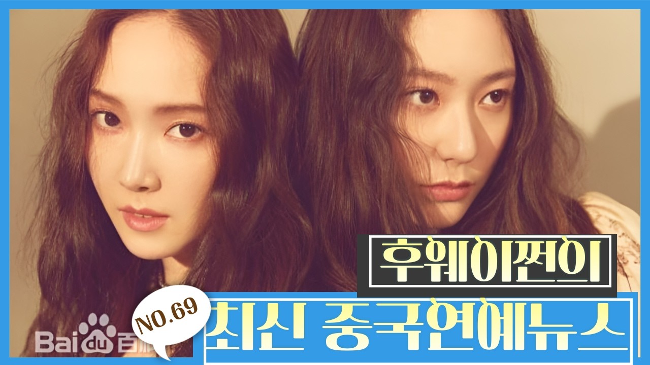 [후웨이쩐의 중국어공작실]중국연예뉴스(69)ㅣ정수정(크리스탈), '승풍파랑적저저7' 출연예정ㅣ중국 연예인들이 대고산에 가는 숨겨진 이유?ㅣ진성욱, 다작하고 있으나 성적은 별로?