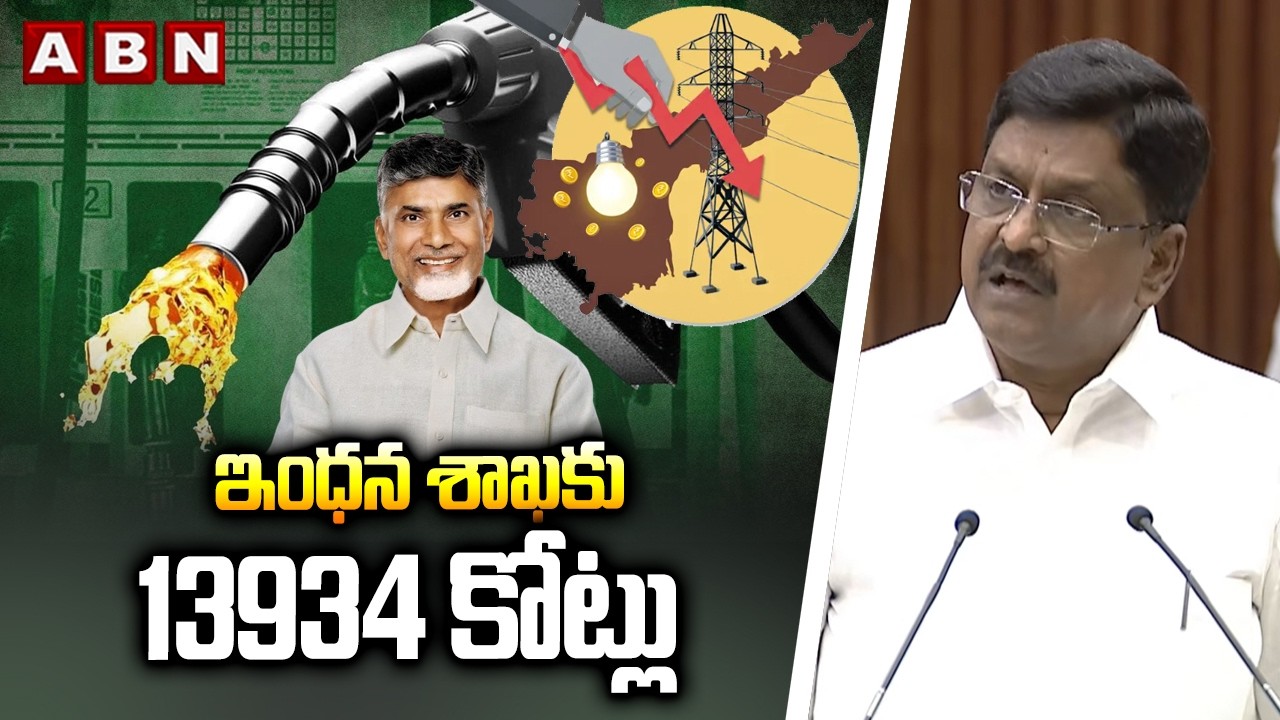 ఇంధన శాఖకు 13934 కోట్లు | AP Budget 2026 - 27 | ABN Telugu