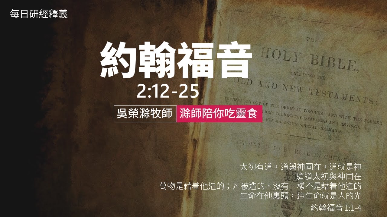 《約翰福音》2:12-25｜第06集｜潔淨聖殿