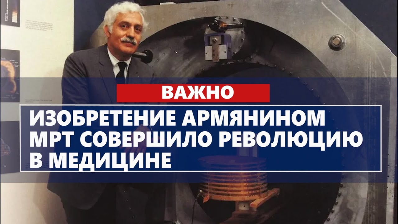 Изобретение армянином МРТ совершило революцию в медицине