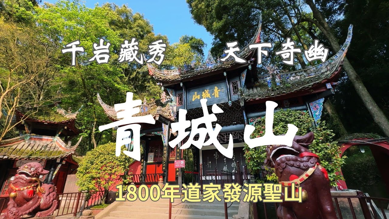 青城山為什麼在道教四大名山當排名第一？青城山哪些地方值得去？上青城山不讓你爬斷腿的走法該怎麼走？