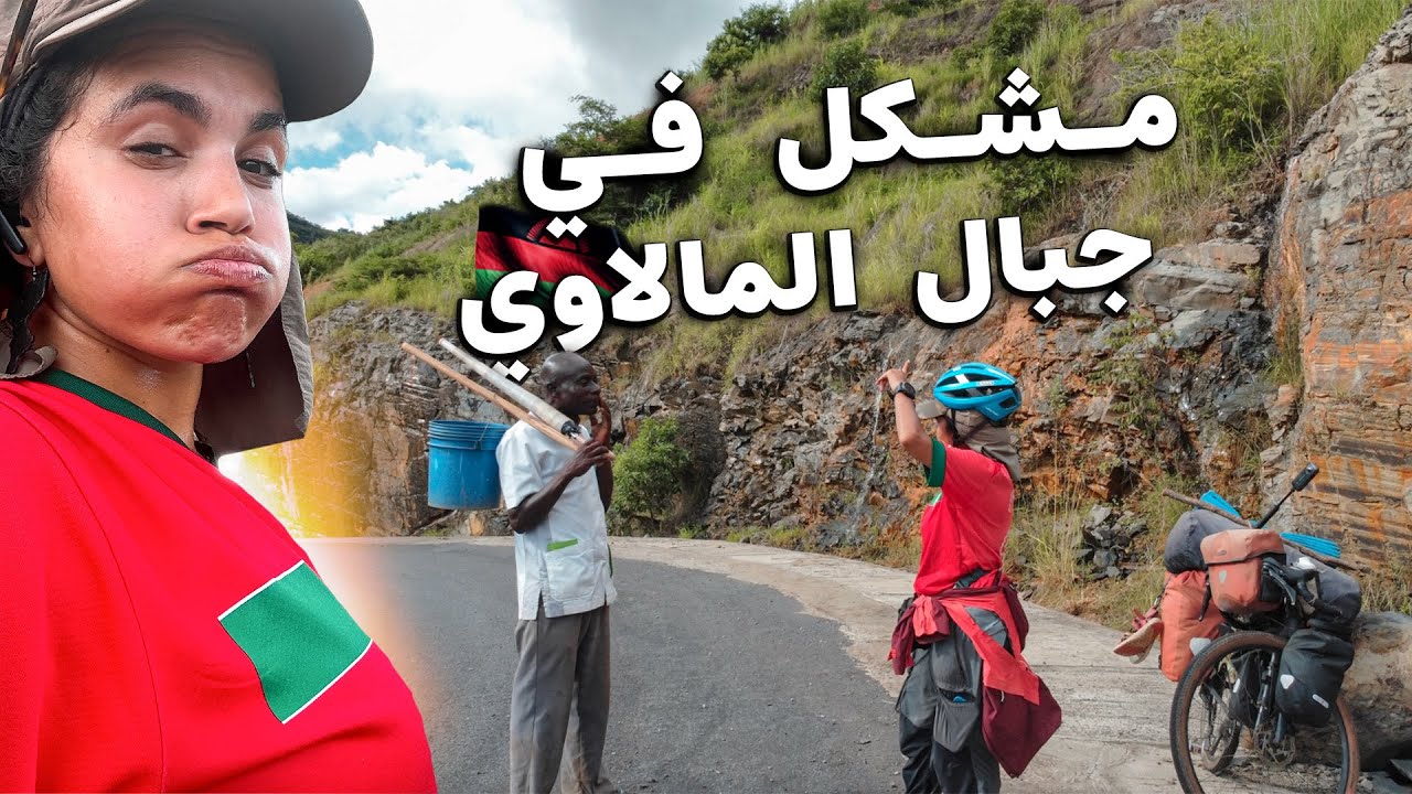 #160 مشكلة في جبال المالاوي