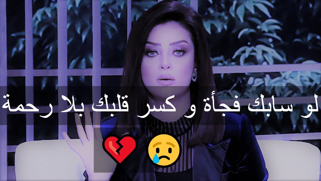 لو سابك فجأة و كسر قلبك بلا رحمة و إنتي مازلتي بتحبيه😢الفيديو دا رسالة ليكي ✅رضوى الشربيني | هي وبس