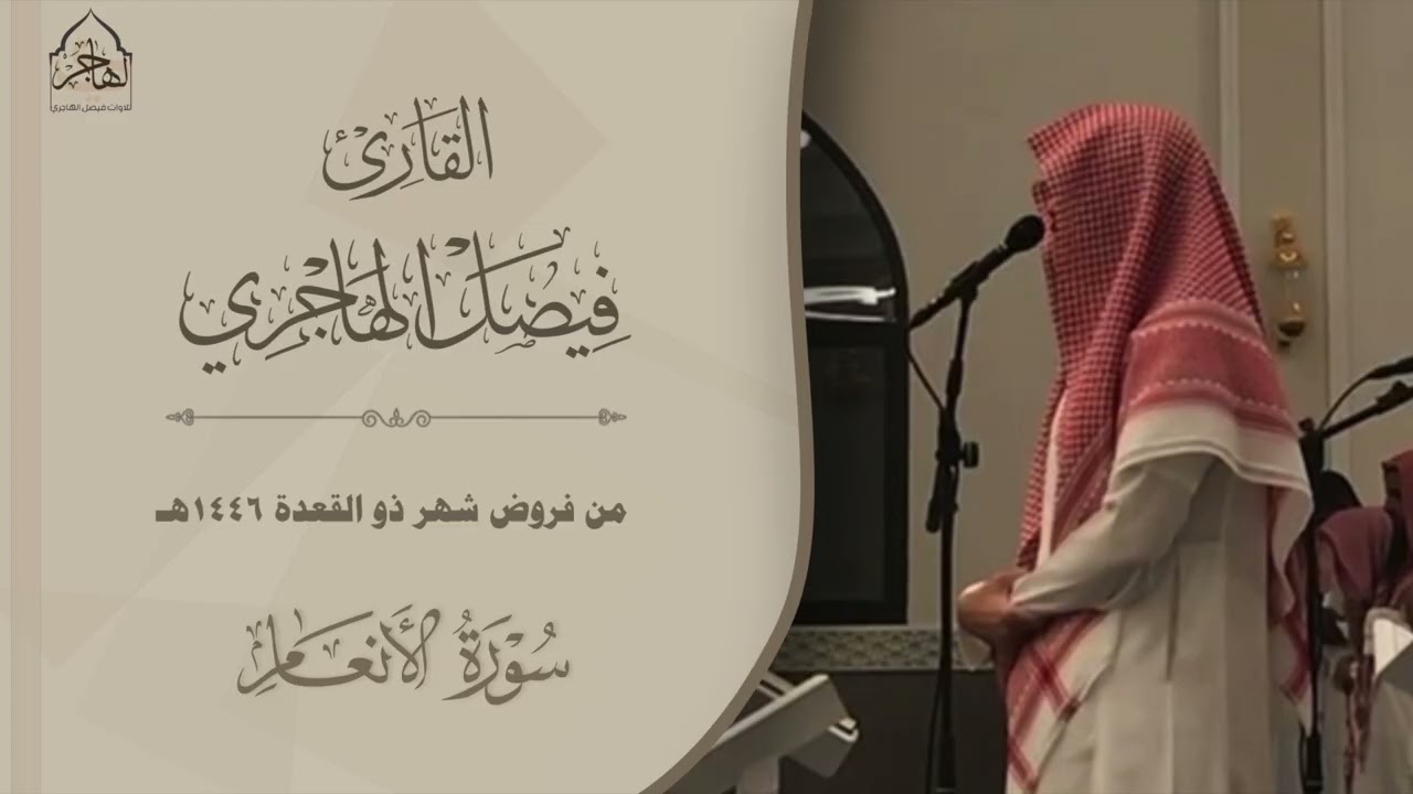 تلاوات روحانية من سورة الرحمن والأنعام والمجادلة للقارئ فيصل الهاجري ~ من فجريات ذو القعدة 1446هـ