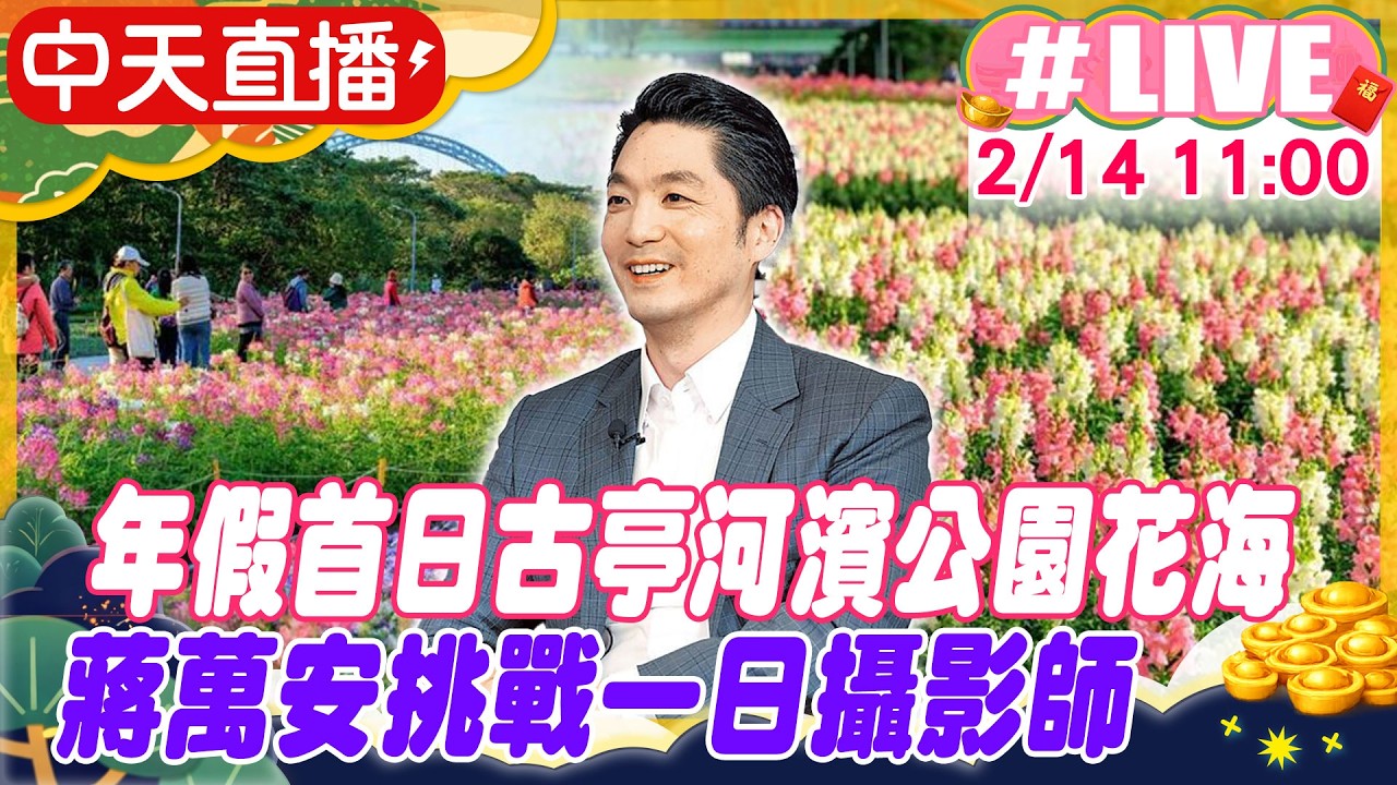 【中天直播 #LIVE】年假首日古亭河濱公園花海 蔣萬安挑戰一日攝影師 20260214 @中天新聞CtiNews