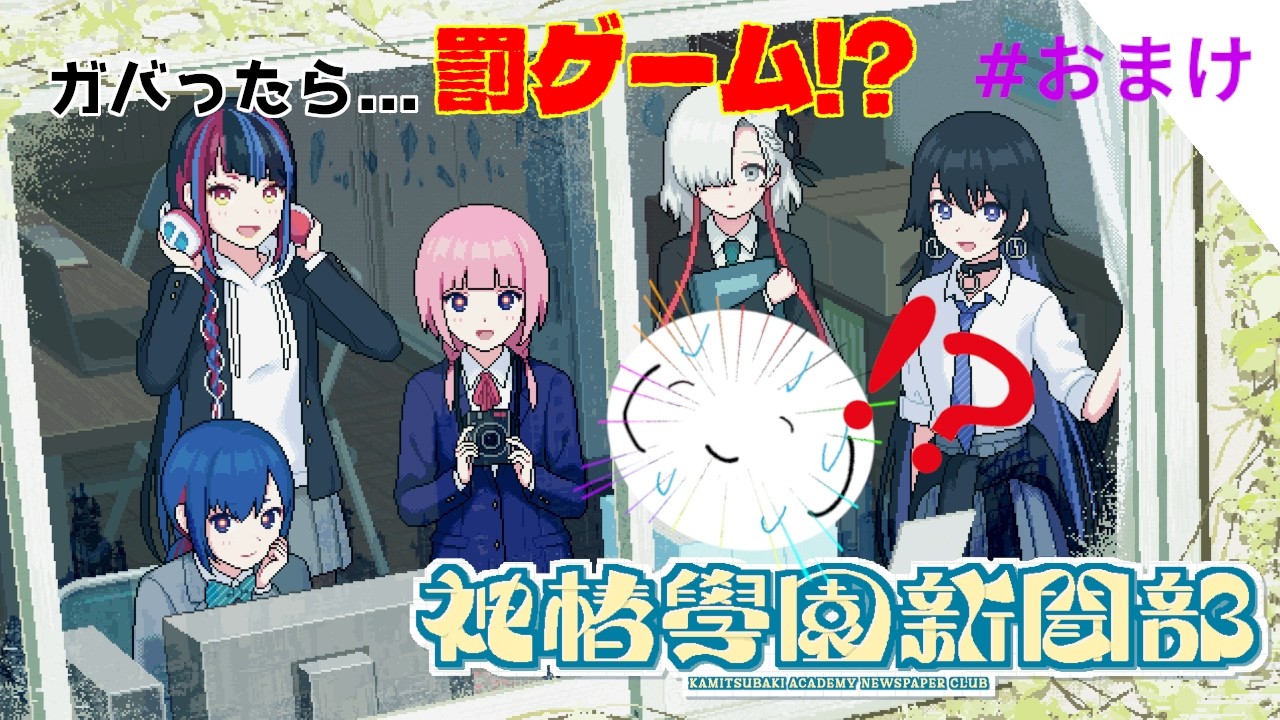 【神椿學園新聞部 #おまけ ネタバレ注意！】「Hallo world」ガバッたら罰ゲーム！？クリア後の世界をもう一度彼女達と探索！