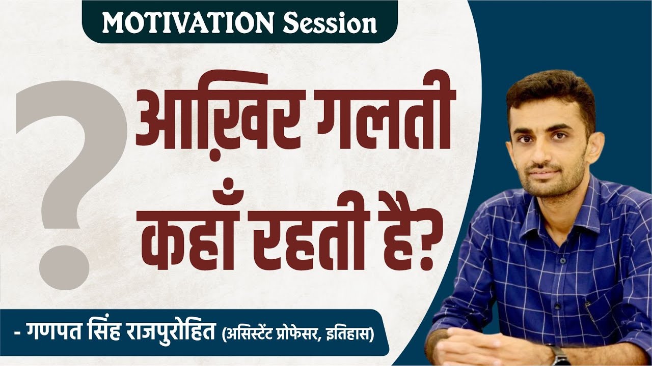 आख़िर गलती कहाँ रहती है? | Motivation Session | Ganpat Singh Rajpurohit Sir