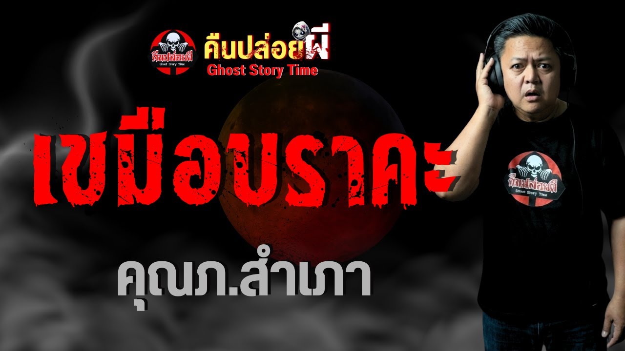 เรื่อง เขมือบราคะ  - คุณภ.สำเภา