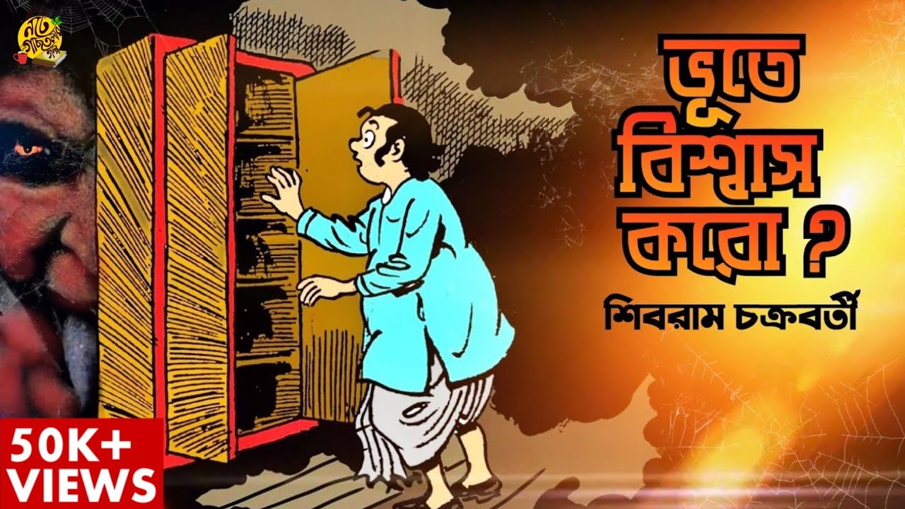Ep 026 BHOOTEY BISWAS KORO? | Shibram Chakraborty | BengaliAudioStory #noteygachtolargolpo