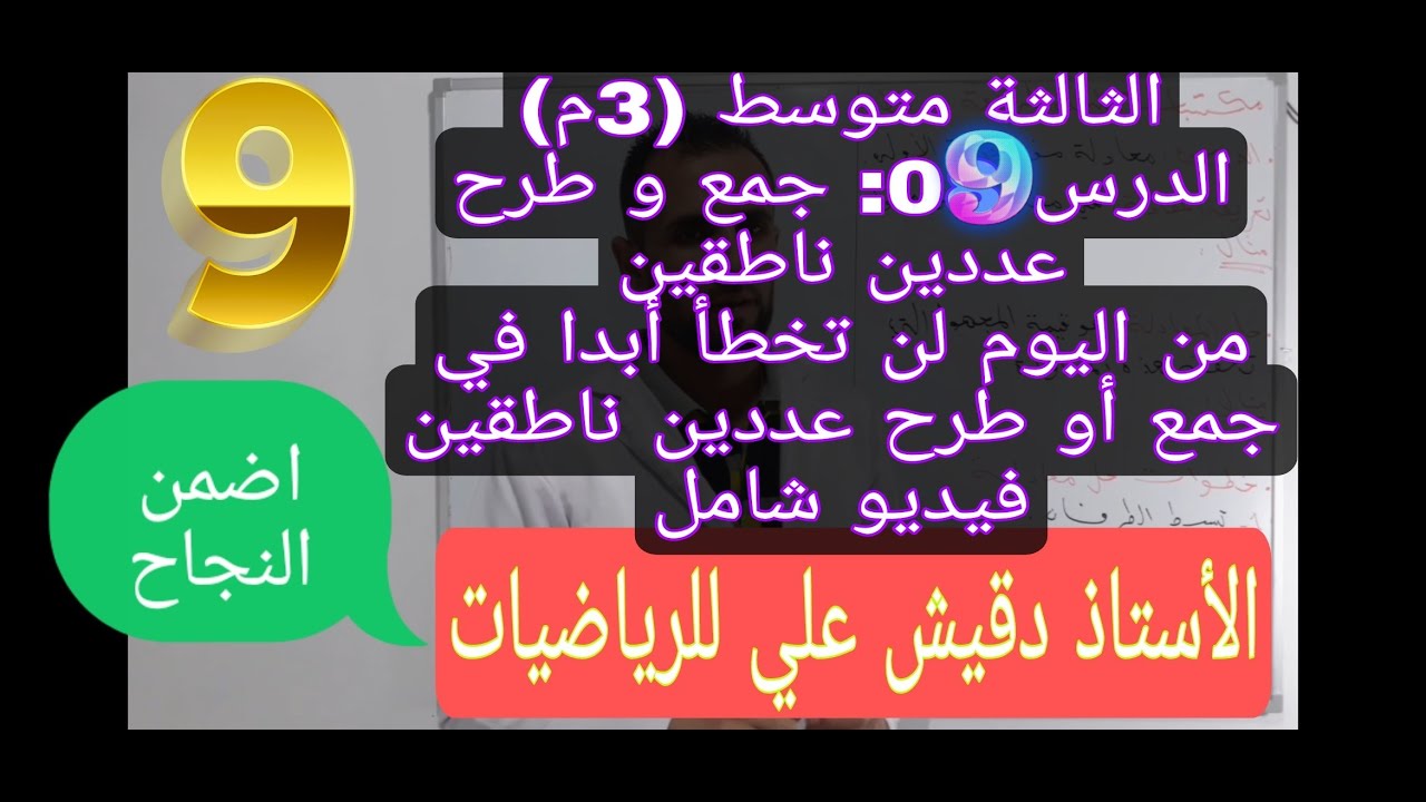 الثالثة متوسط (3م) / المقطع الأول / الدرس 09: كل ما يتعلق بجمع و وطرح عددين ناطقين