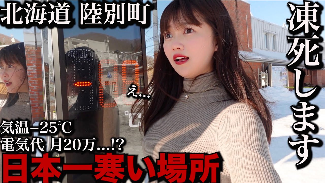 【極寒】日本で1番寒い場所 北海道・陸別町に泊まったら冗談抜きでヤバすぎたwww 【孤独な女独り旅】