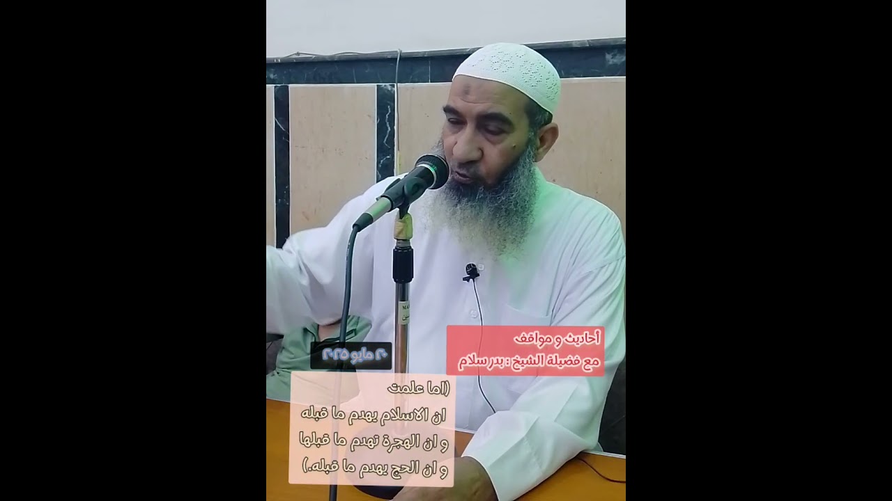 أحاديث و مواقف مع فضيلة الشيخ:بدر سلام (أما علمت ان الاسلام يهدم ما قبله و ان الهجرة تهدم ما قبلها) 