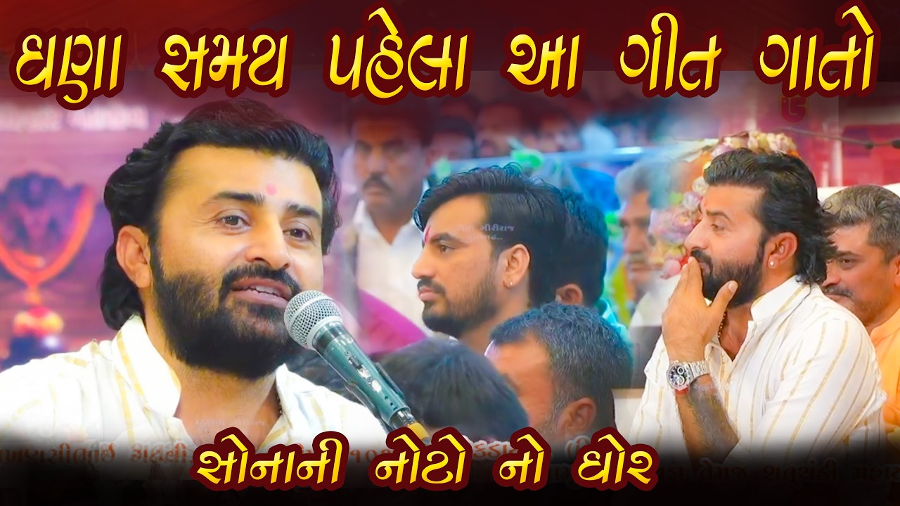ઘણા સમય પહેલા આ ગીત ગાતો | સોનાની નોટો નો ઘોર | KSHTRIYA SAMAJ KAMALIYAVAD | Devayat Khavad ૨૦૨૬