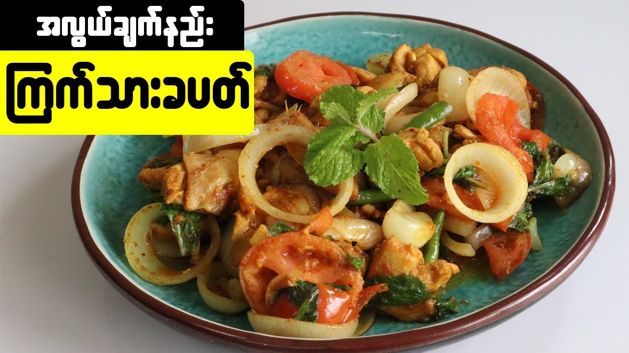 ကြက်သားခပတ်ချက်လေးပါ Chicken Kebab