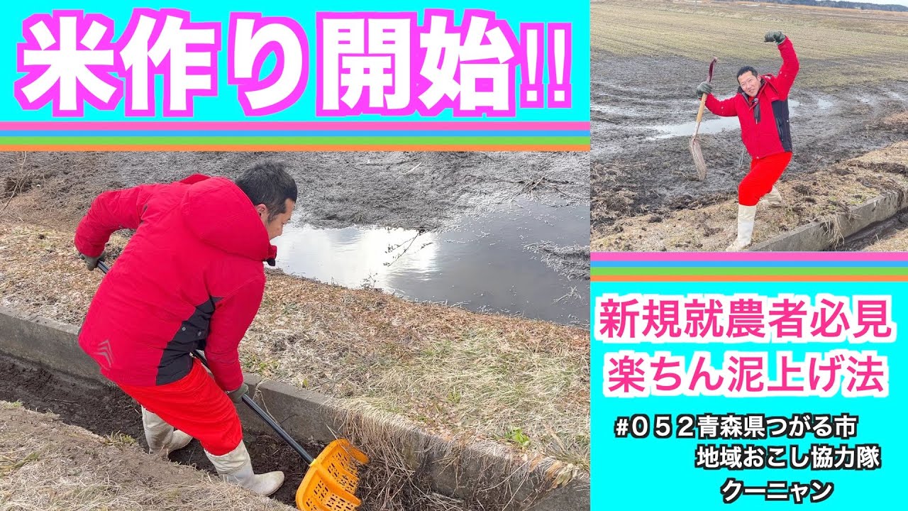 【米作り開始】新春恒例の泥上げ作業です！今まで以上に泥上げ作業が楽になるコツをご紹介します。皆さんも泥上げ作業が楽しくな〜る