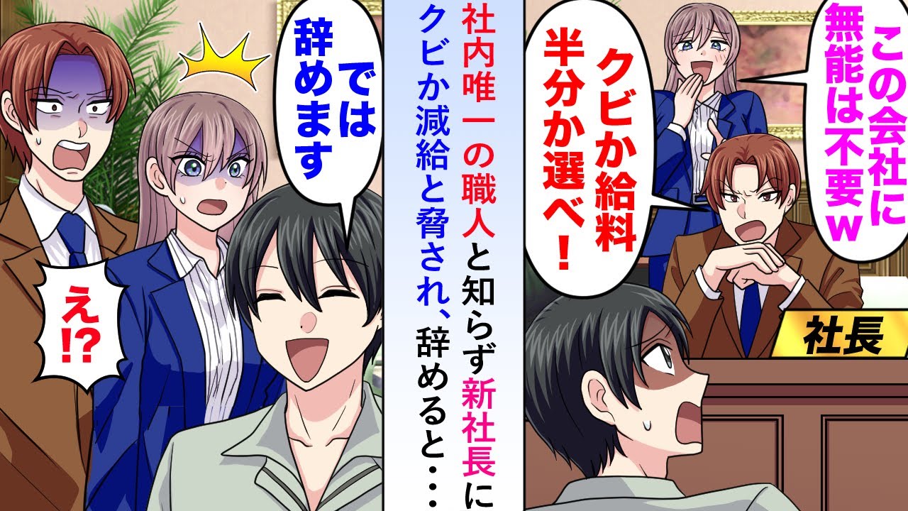 【漫画】社内唯一の職人と知らず「会社に無能は不要！」と新社長にクビか減給と脅されたので辞めてみると...【恋愛マンガ動画】