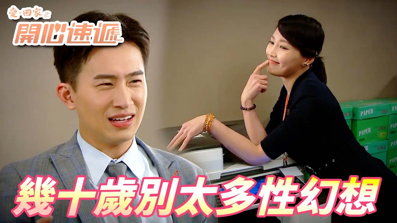 【愛．回家之開心速遞精華短片】你以為是辦公室其實是盤絲洞！！拜託到底是哪個臭男生一直在發情啦！！ 劉丹、呂慧儀、單立文、滕麗名、周嘉洛｜TVB戲劇精華